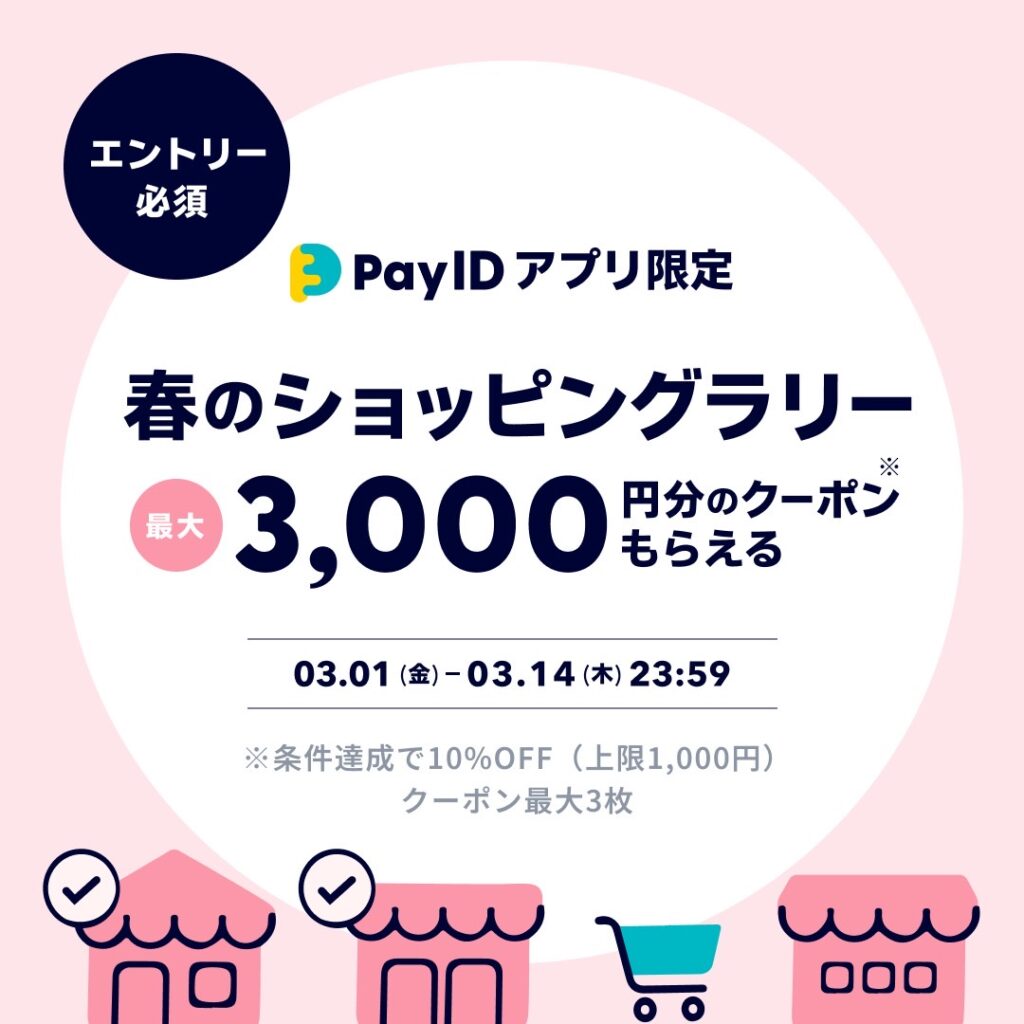 【Pay IDアプリ限定】春のショッピングラリー