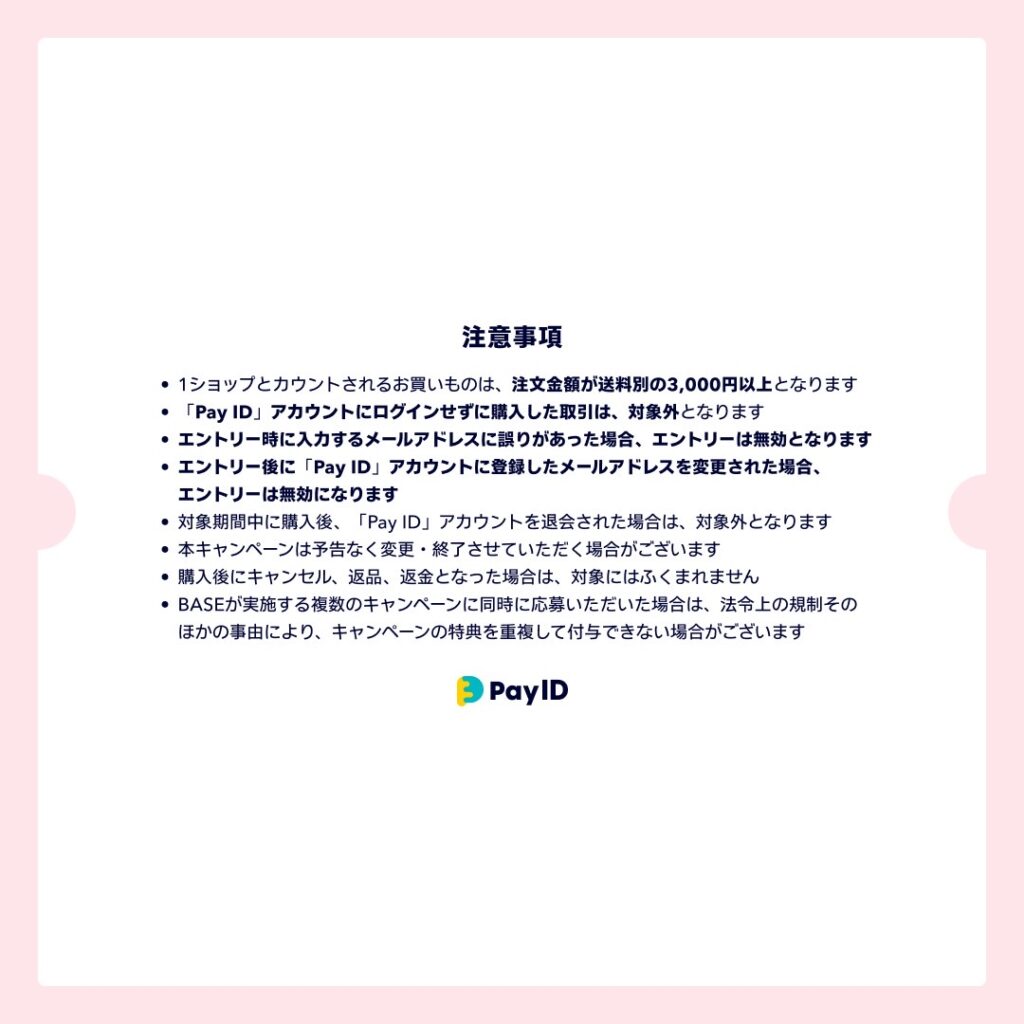 【Pay IDアプリ限定】春のショッピングラリー