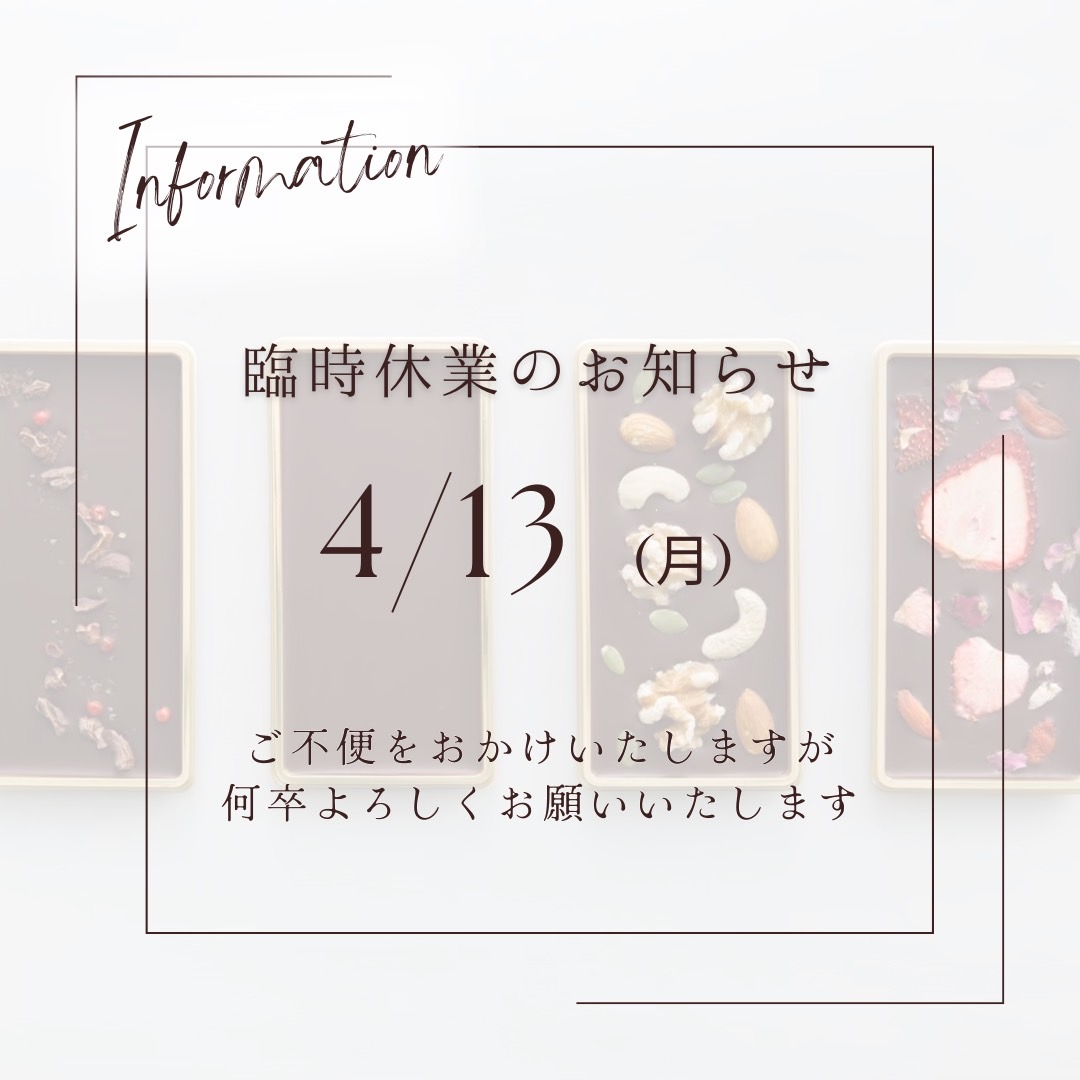 4/13(月)臨時休業のお知らせ - Kaminomi Cacao Bio piscine